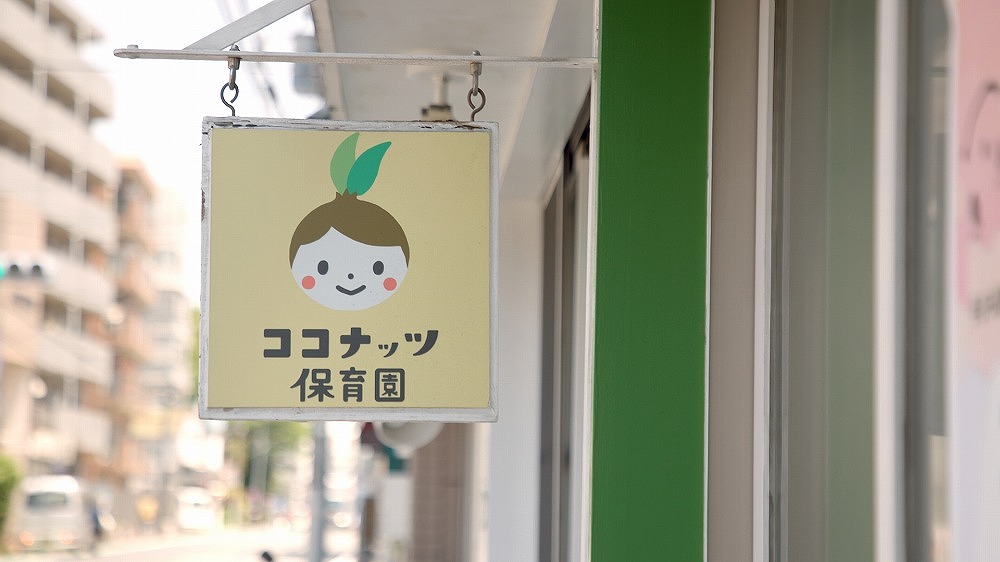 園について