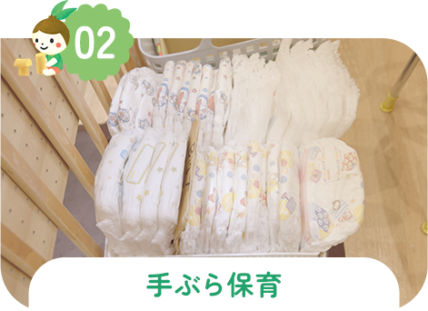 手ぶら保育