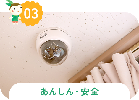 あんしん・安全