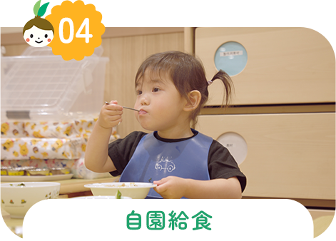 自園給食