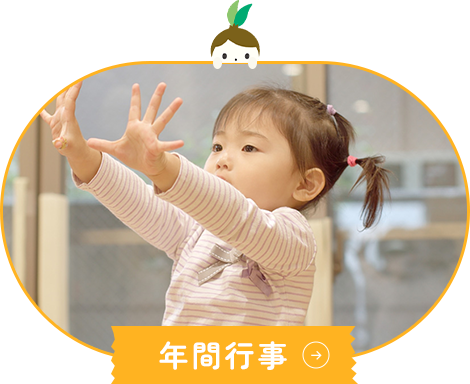 年間行事