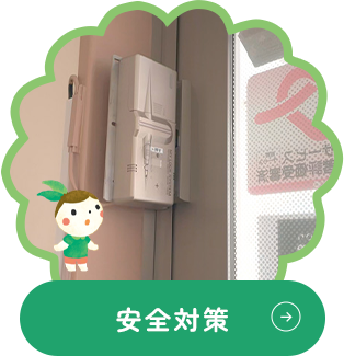 安全対策