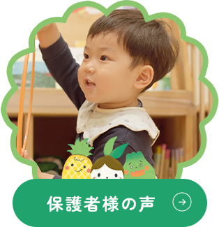 保護者様の声