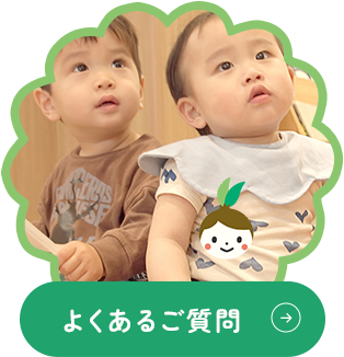 よくあるご質問