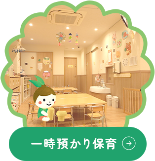 一時預かり保育