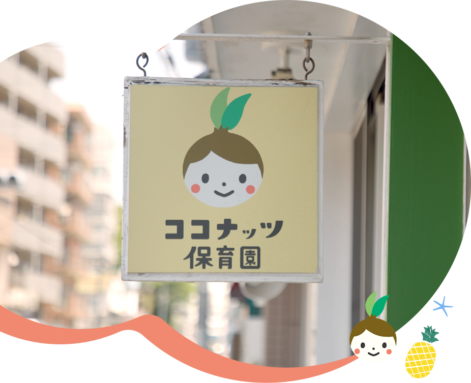 家庭保育園　② K保育園 園庭改修工事 - 株式会社 三協化研