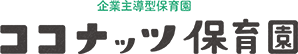 企業主導型保育園 ココナッツ保育園