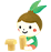 園生活