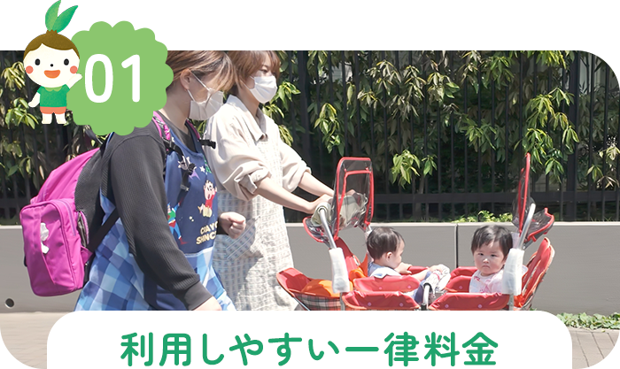 利用しやすい一律料金