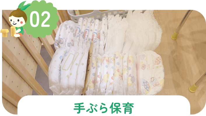 手ぶら保育