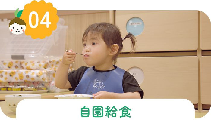 自園給食