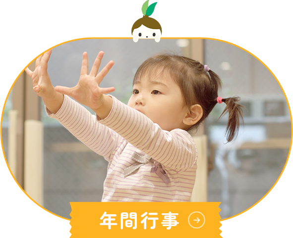 年間行事