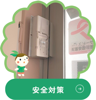 安全対策
