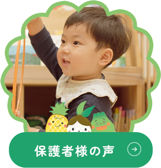 保護者様の声