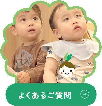よくあるご質問