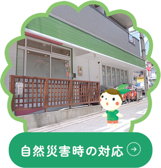 自然災害時の対応