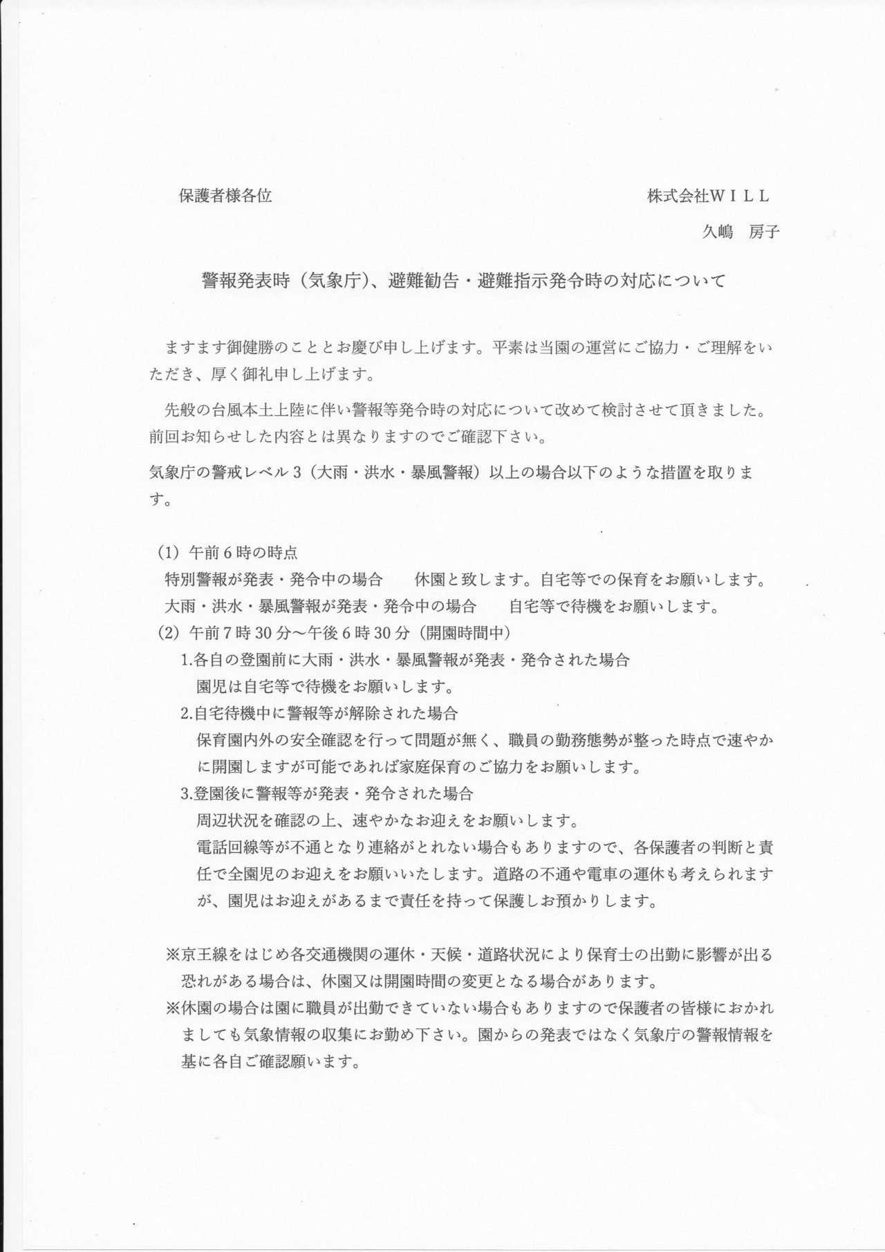 自然災害時の対応